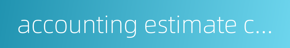 accounting estimate change的同义词