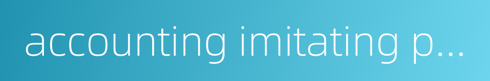 accounting imitating practice的同义词