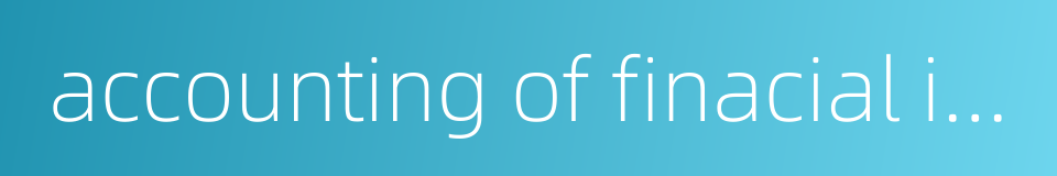 accounting of finacial institutions的同义词