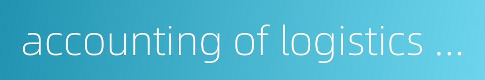 accounting of logistics cost的同义词