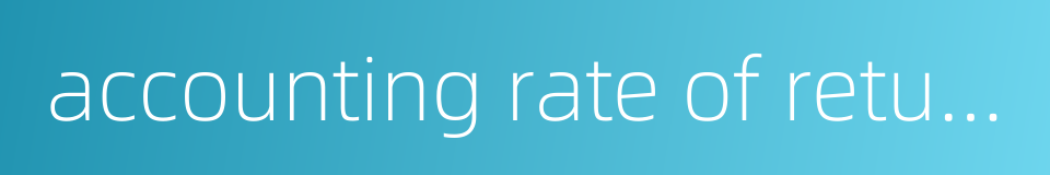 accounting rate of return的同义词