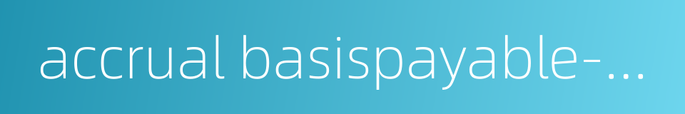 accrual basispayable-receivable basis的同义词