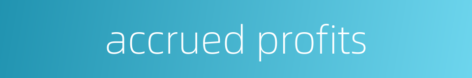 accrued profits的同义词