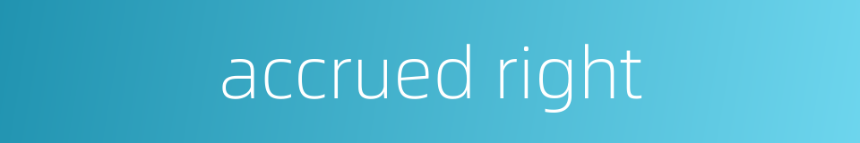 accrued right的同义词