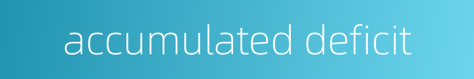 accumulated deficit的同义词