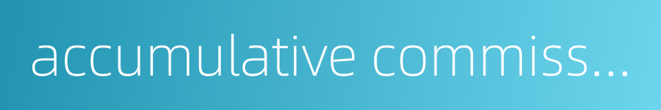 accumulative commission的同义词