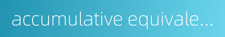accumulative equivalent axles的同义词
