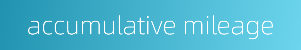 accumulative mileage的同义词