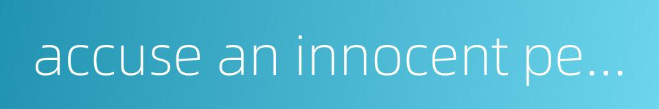 accuse an innocent person of theft的同义词