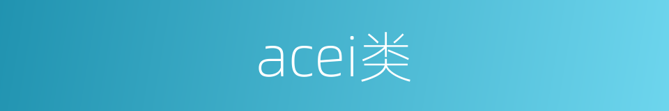 acei类的同义词