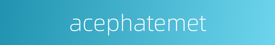acephatemet的同义词
