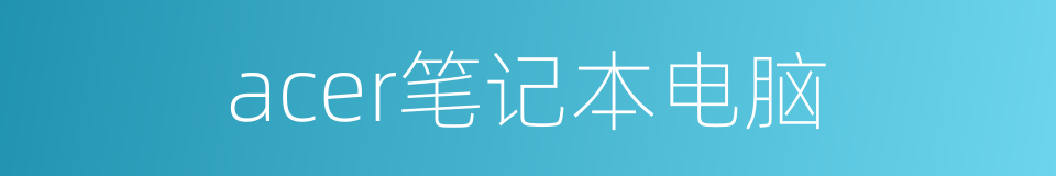 acer笔记本电脑的同义词