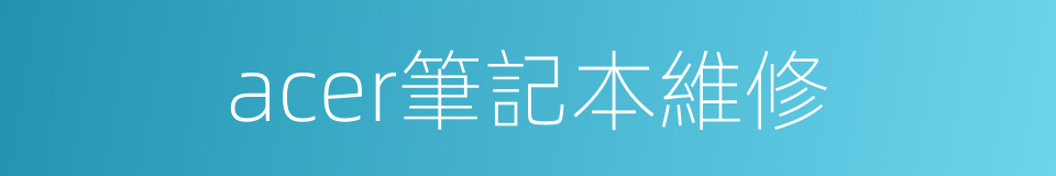 acer筆記本維修的同義詞