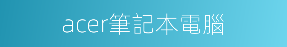 acer筆記本電腦的同義詞