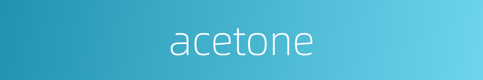acetone的同义词