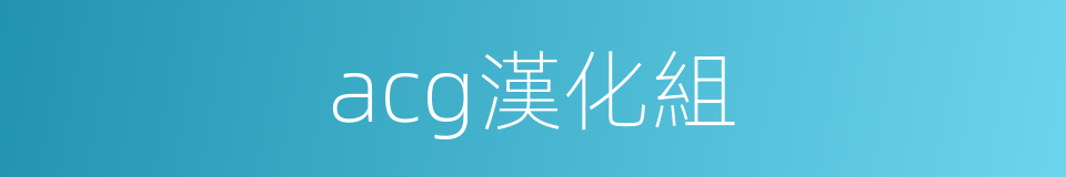 acg漢化組的同義詞