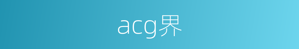 acg界的意思