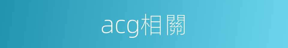 acg相關的同義詞