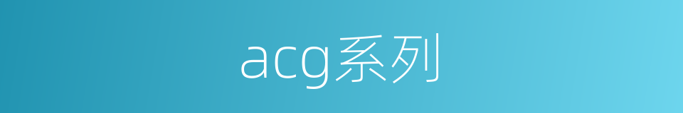 acg系列的同义词