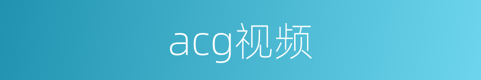 acg视频的同义词
