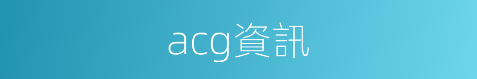 acg資訊的同義詞