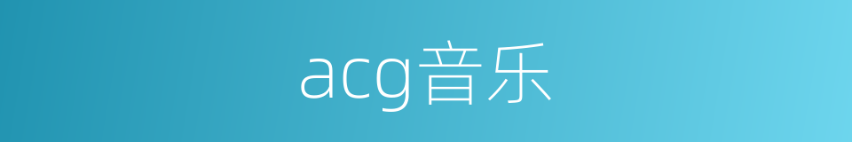 acg音乐的同义词