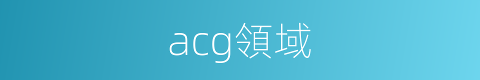 acg領域的同義詞