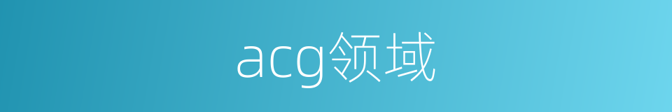 acg领域的同义词