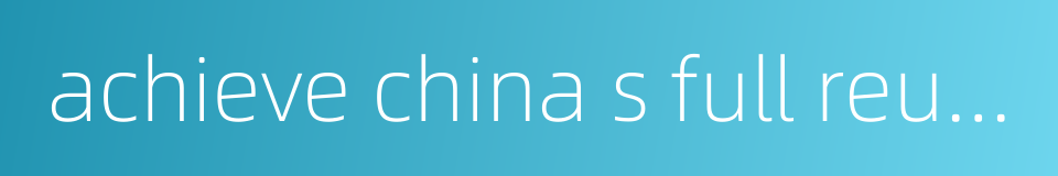 achieve china s full reunification的同义词