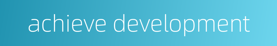 achieve development的同义词