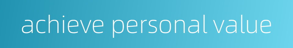 achieve personal value的同义词