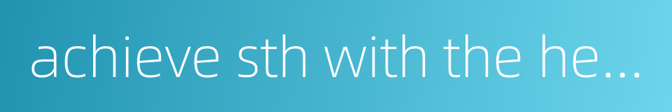 achieve sth with the help of sb的同义词