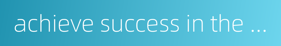 achieve success in the future的同义词
