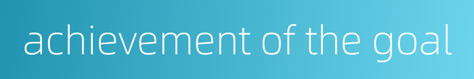 achievement of the goal的同义词