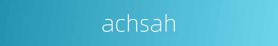 achsah的同义词