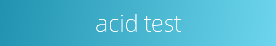 acid test的同义词