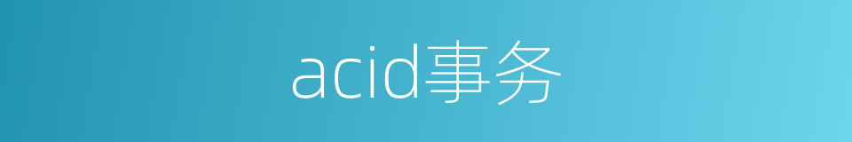 acid事务的同义词