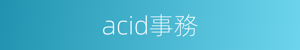 acid事務的同義詞
