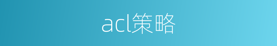 acl策略的同义词