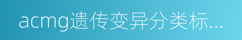 acmg遗传变异分类标准与指南的同义词