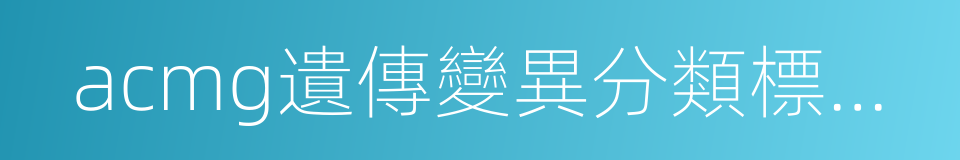 acmg遺傳變異分類標準與指南的同義詞