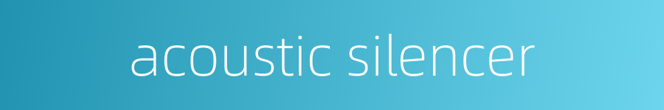 acoustic silencer的同义词