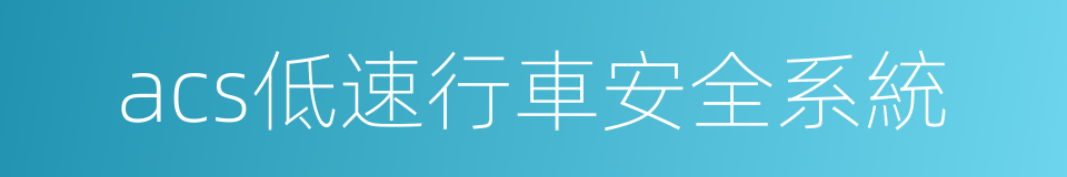 acs低速行車安全系統的同義詞