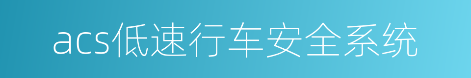 acs低速行车安全系统的同义词