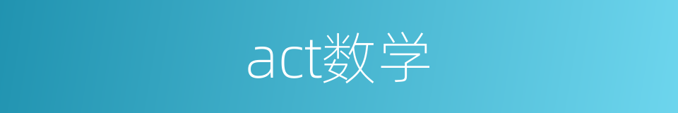 act数学的同义词