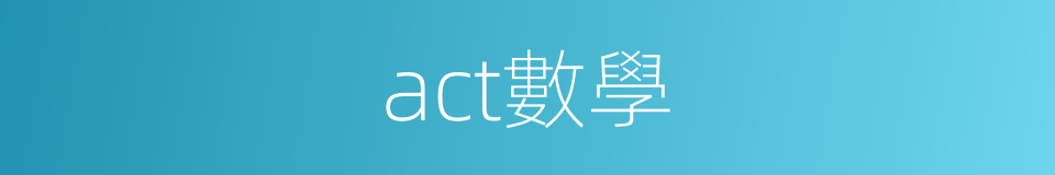 act數學的同義詞