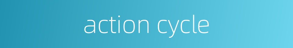 action cycle的同义词