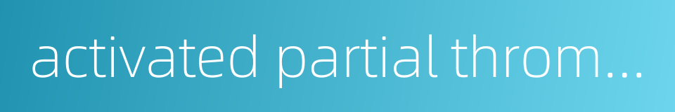 activated partial thromboplastin time的同义词