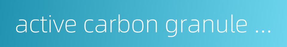 active carbon granule acg的同义词