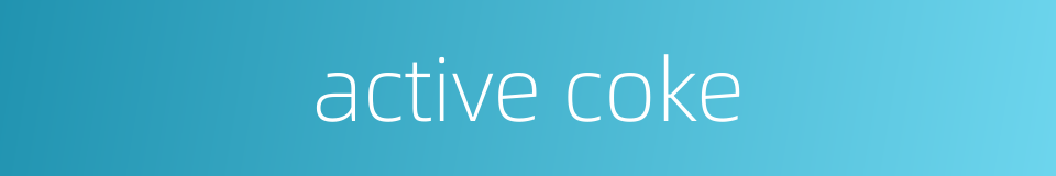 active coke的同义词